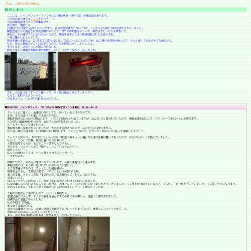 08/07/20　ジャンボフェリー「りつりん2」関西空港プラン乗船記　00:30→04:10